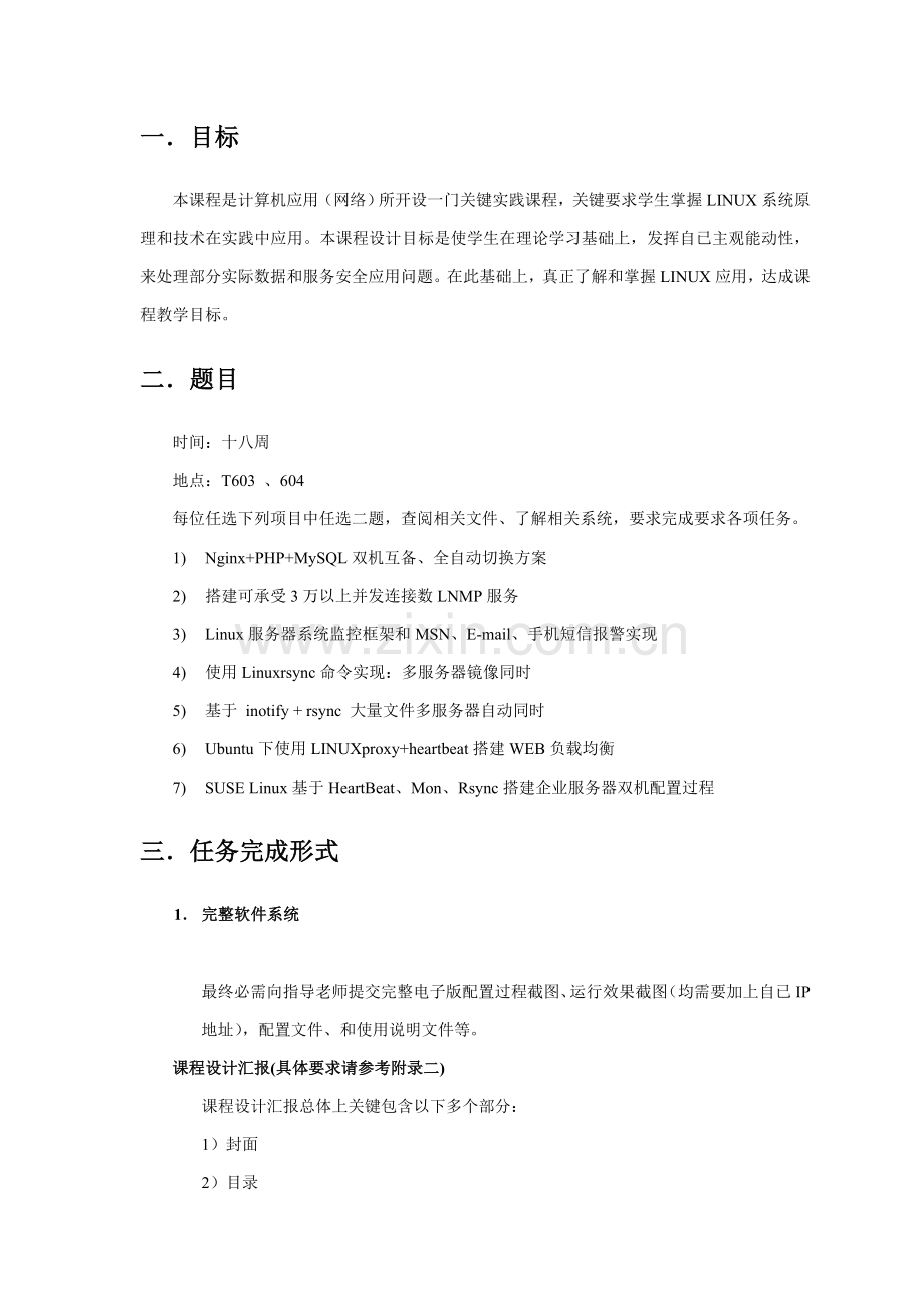 Linux网络服务专业课程设计指导书.doc_第2页