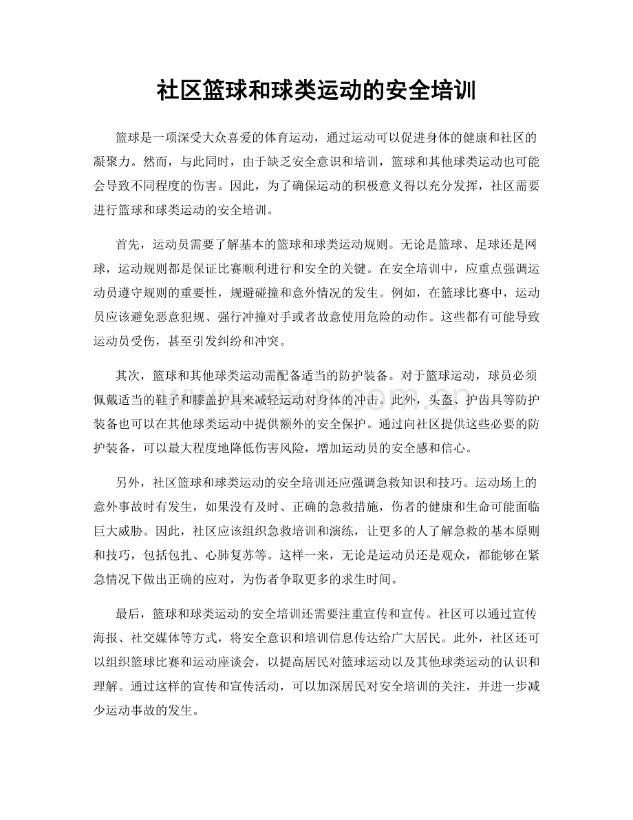 社区篮球和球类运动的安全培训.docx_第1页