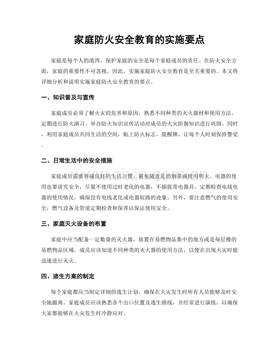 家庭防火安全教育的实施要点.docx_第1页
