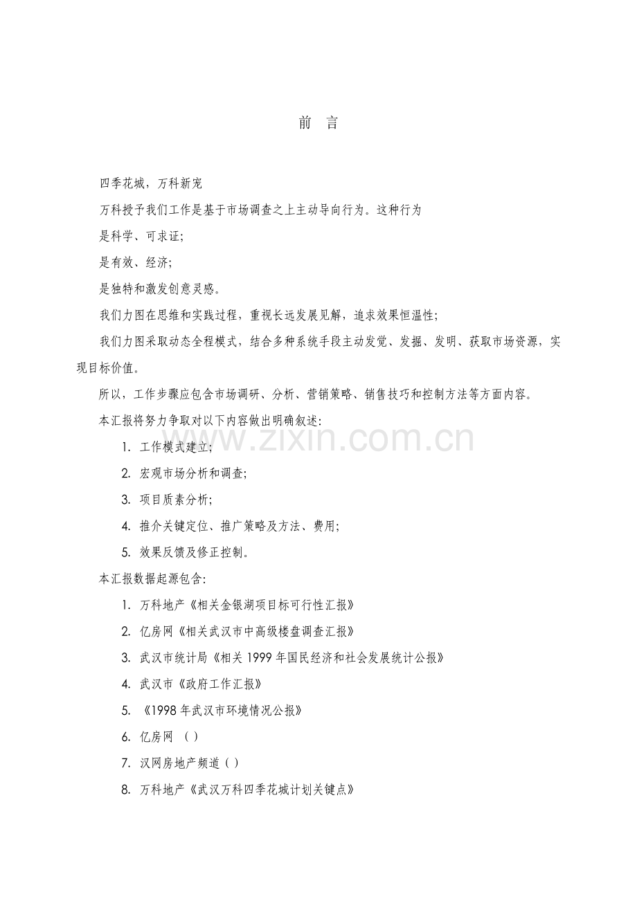 房地产业武汉万科四季花城营销策划报告样稿模板.doc_第1页
