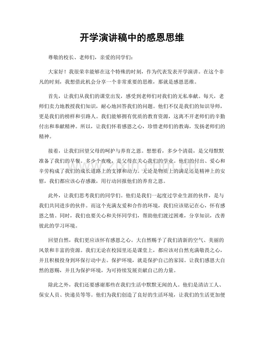 开学演讲稿中的感恩思维.docx_第1页