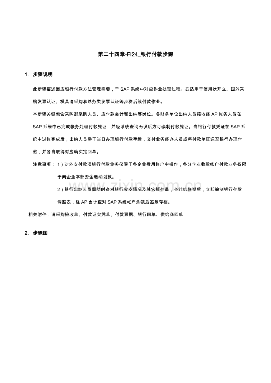 第二十四章银行付款流程模板.doc_第1页
