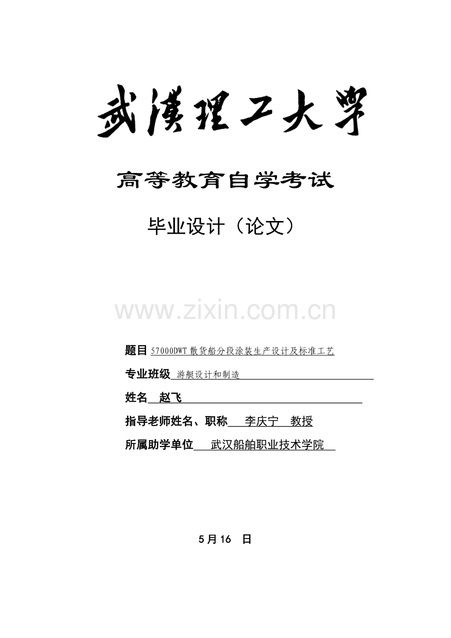 散货船分段涂装生产设计及原则工艺赵飞模板.doc_第1页