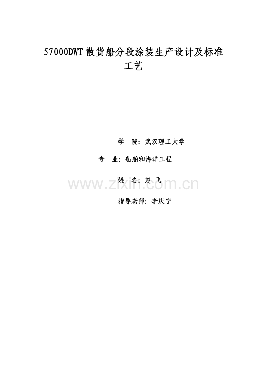 散货船分段涂装生产设计及原则工艺赵飞模板.doc_第2页