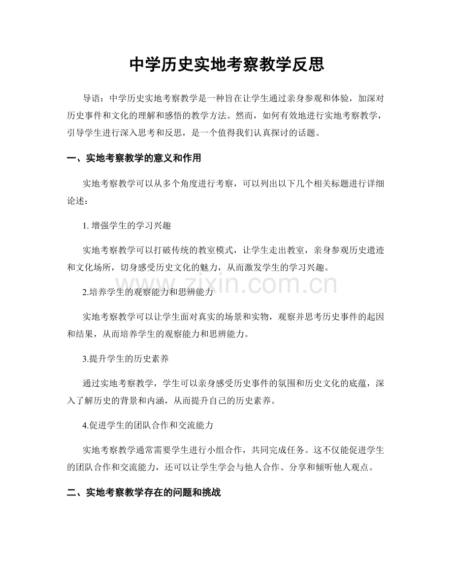 中学历史实地考察教学反思.docx_第1页