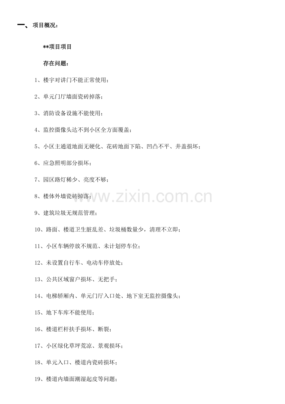 物业公司服务专业方案.doc_第2页