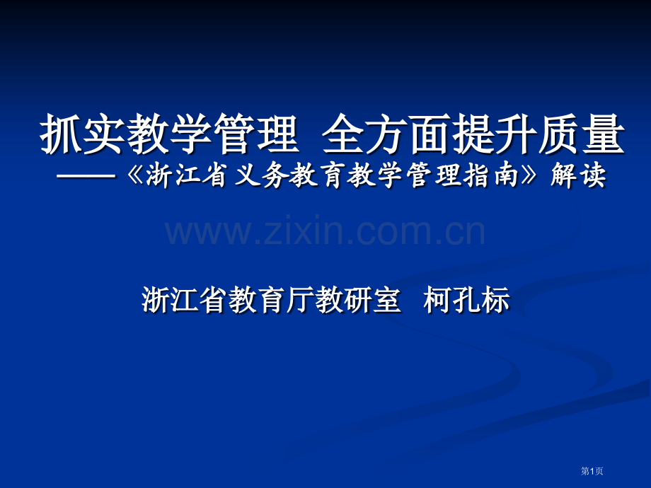 柯孔标抓实教学管理全面提高质量新省公共课一等奖全国赛课获奖课件.pptx_第1页