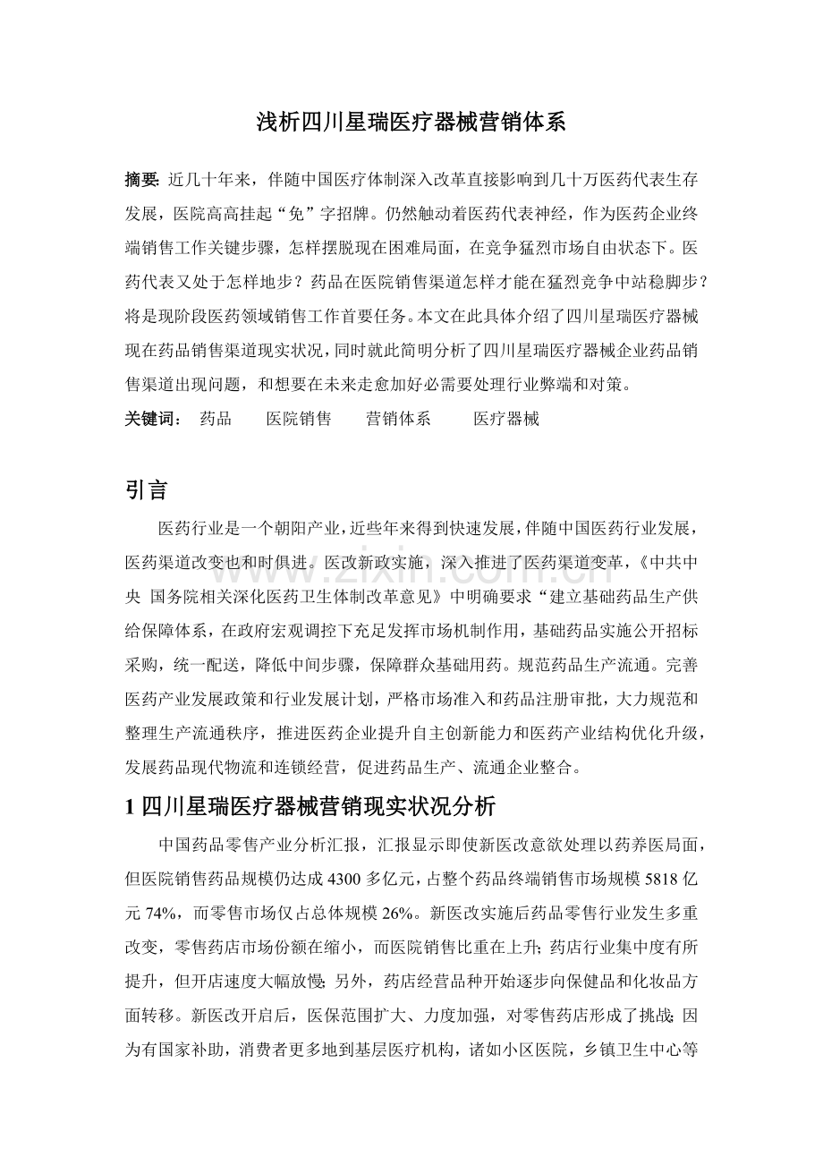 浅析四川星瑞医疗器械营销标准体系.docx_第1页