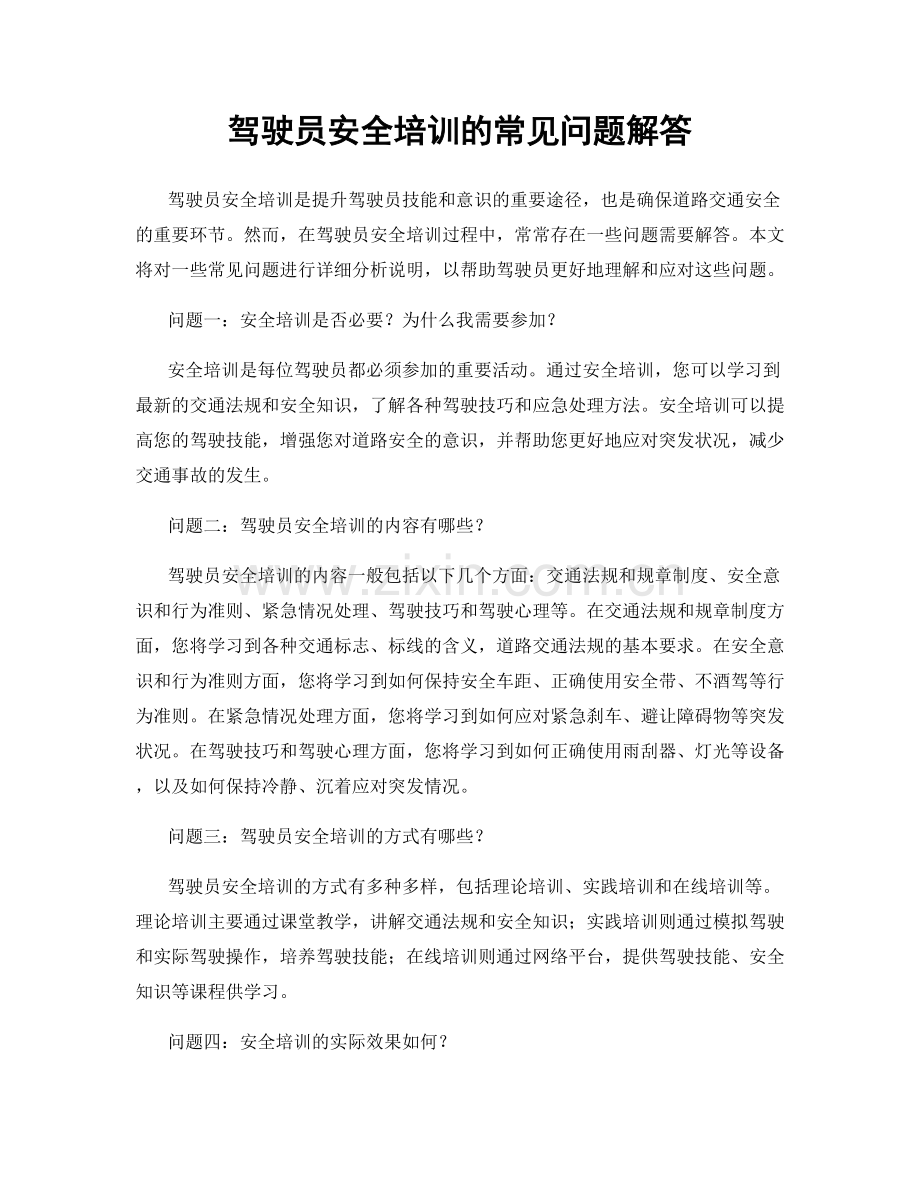 驾驶员安全培训的常见问题解答.docx_第1页
