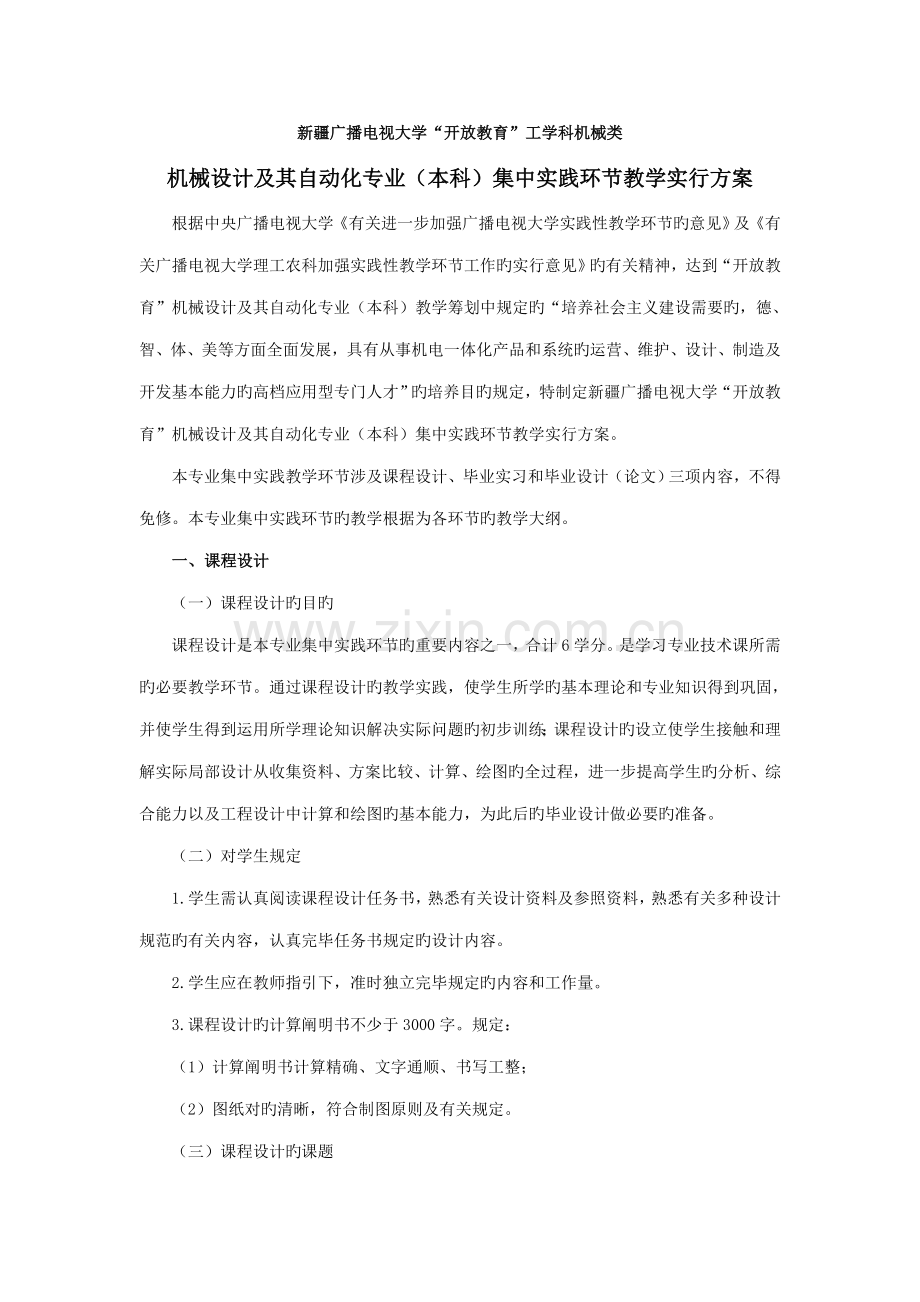 机械本科集中实践环节实施专题方案.docx_第1页