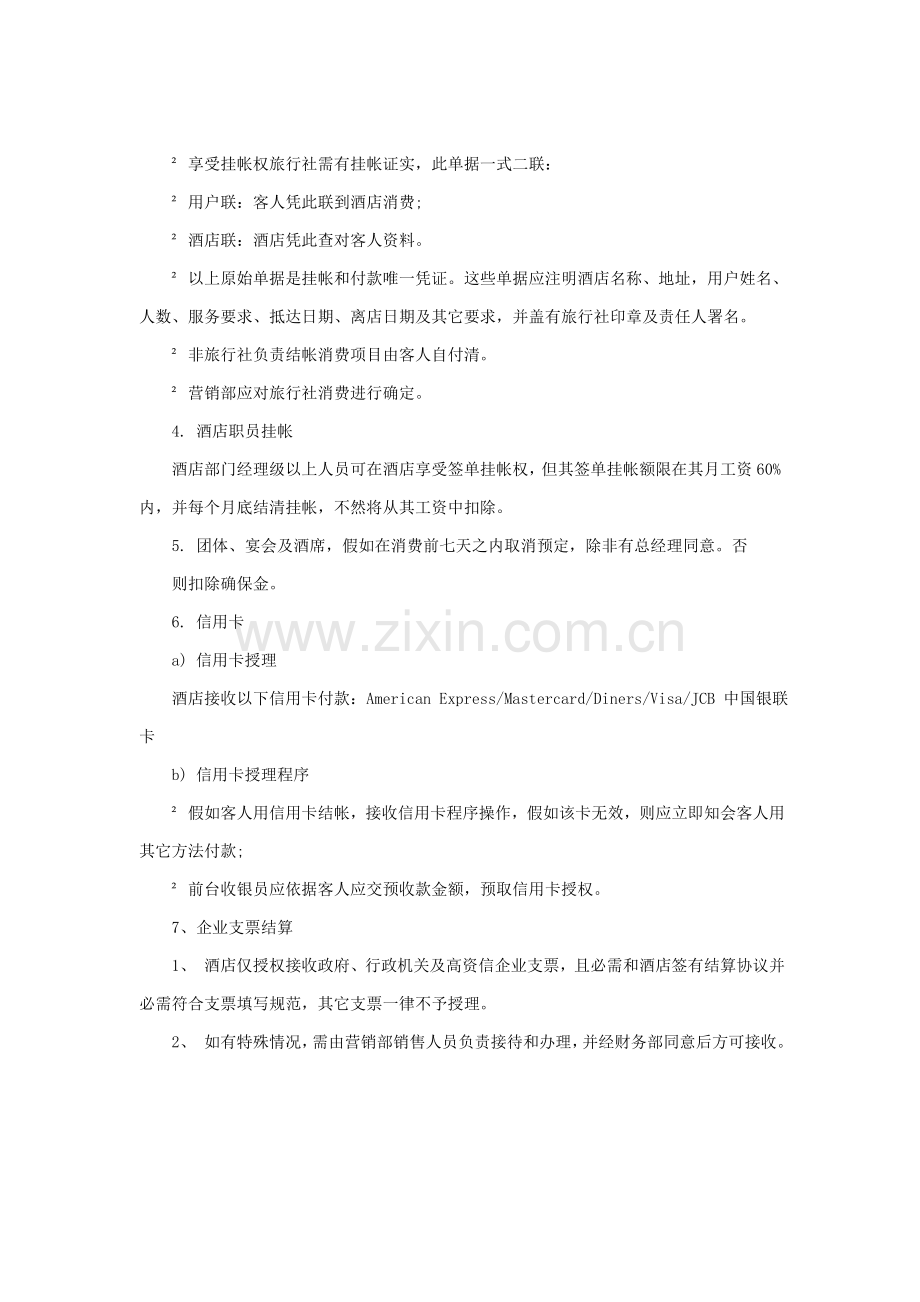 酒店客户挂账信贷政策模板.doc_第2页