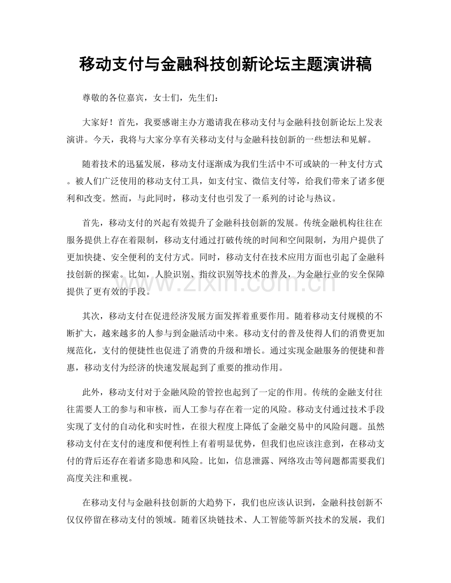 移动支付与金融科技创新论坛主题演讲稿.docx_第1页