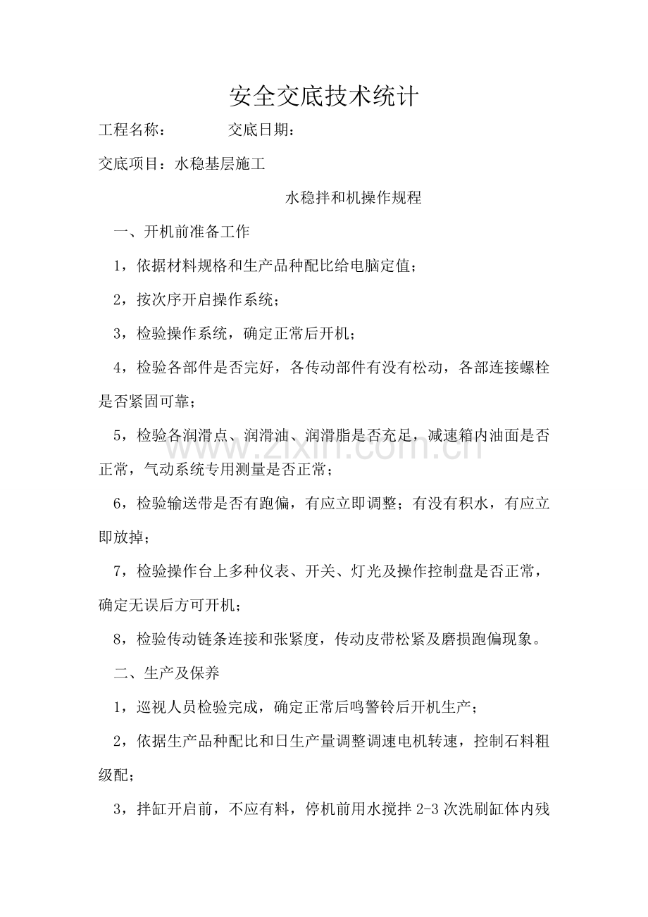 水稳安全核心技术交底.doc_第2页