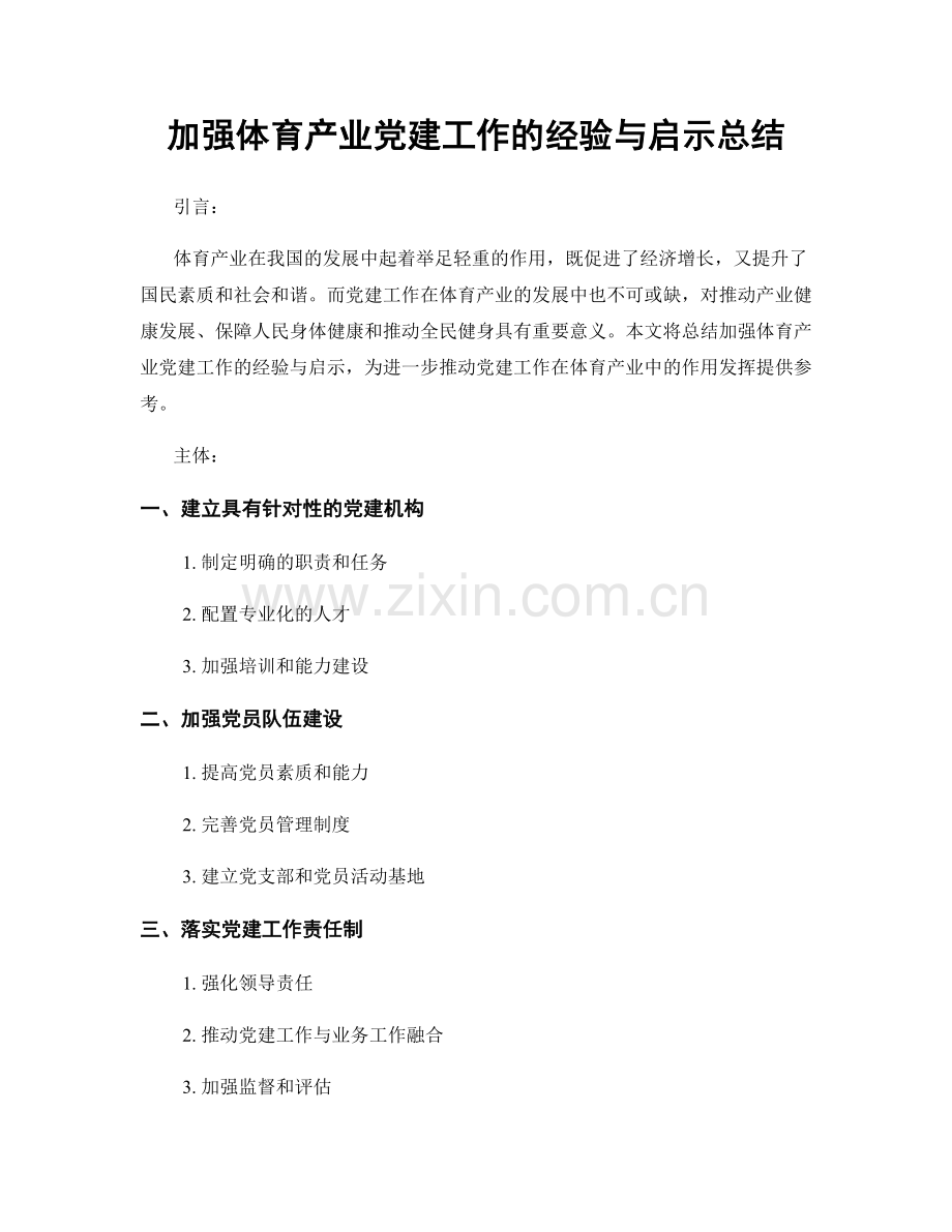 加强体育产业党建工作的经验与启示总结.docx_第1页