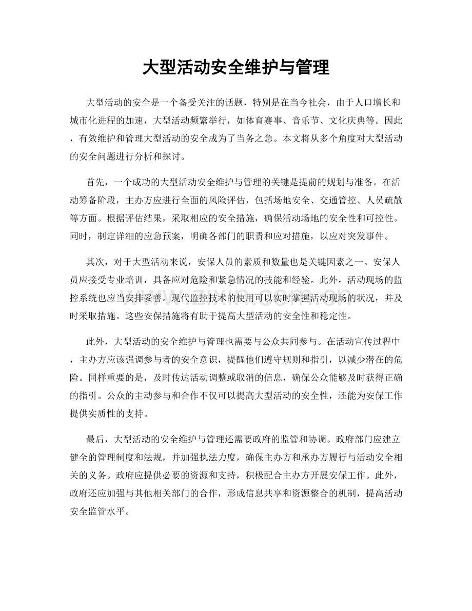大型活动安全维护与管理.docx_第1页