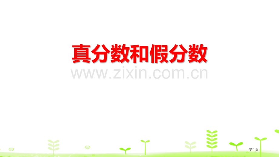 真分数和假分数分数的意义和性质省公开课一等奖新名师比赛一等奖课件.pptx_第1页
