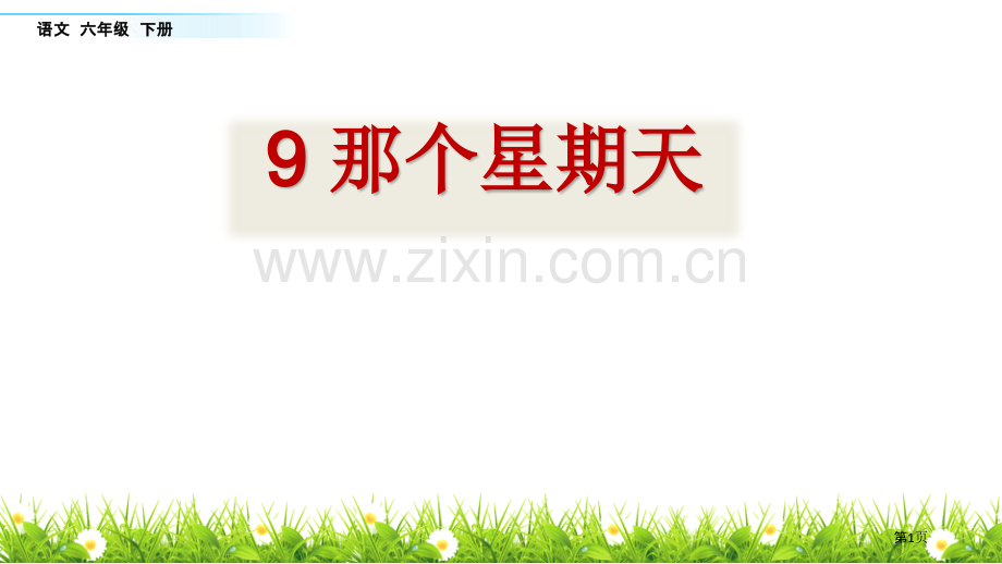 那个星期天说课稿省公开课一等奖新名师比赛一等奖课件.pptx_第1页