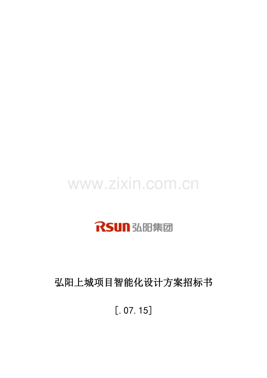 集团项目智能化设计方案招标书样本.doc_第1页