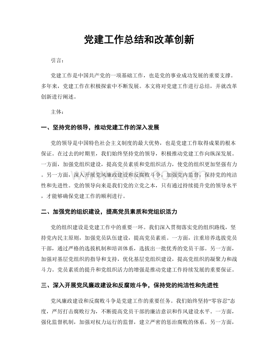 党建工作总结和改革创新.docx_第1页