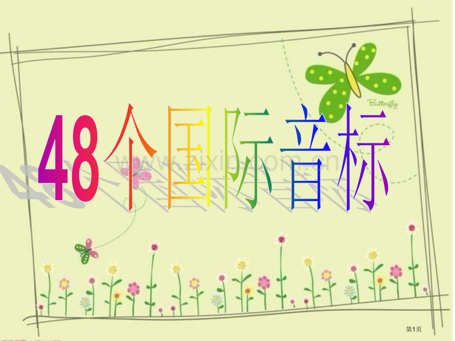 英语音标发音方法学习省公共课一等奖全国赛课获奖课件.pptx_第1页