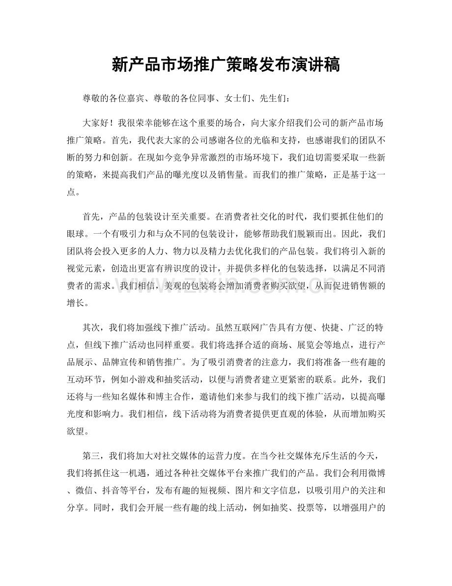 新产品市场推广策略发布演讲稿.docx_第1页