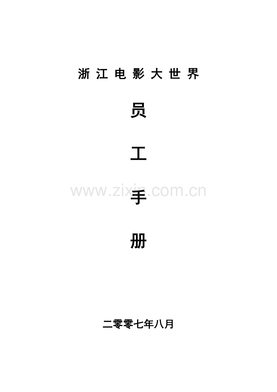 电影大世界员工手册模板.doc_第1页