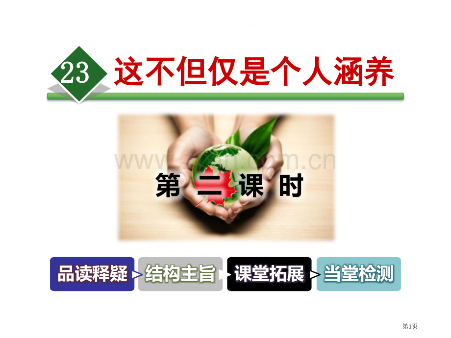 这不仅仅是个人修养课件省公开课一等奖新名师比赛一等奖课件.pptx_第1页