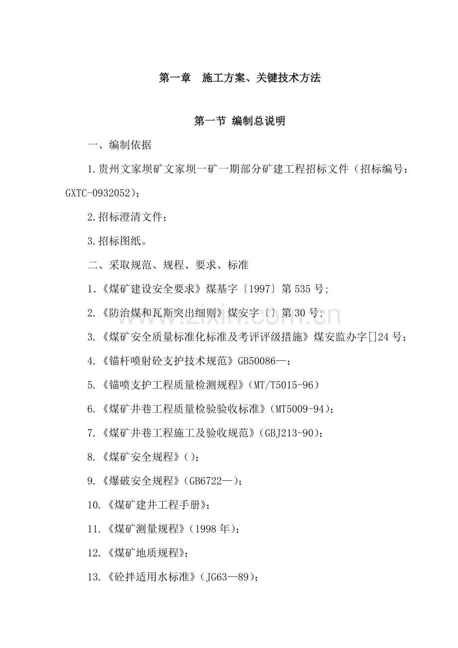 矿建工程标段施工组织设计样本.doc_第1页