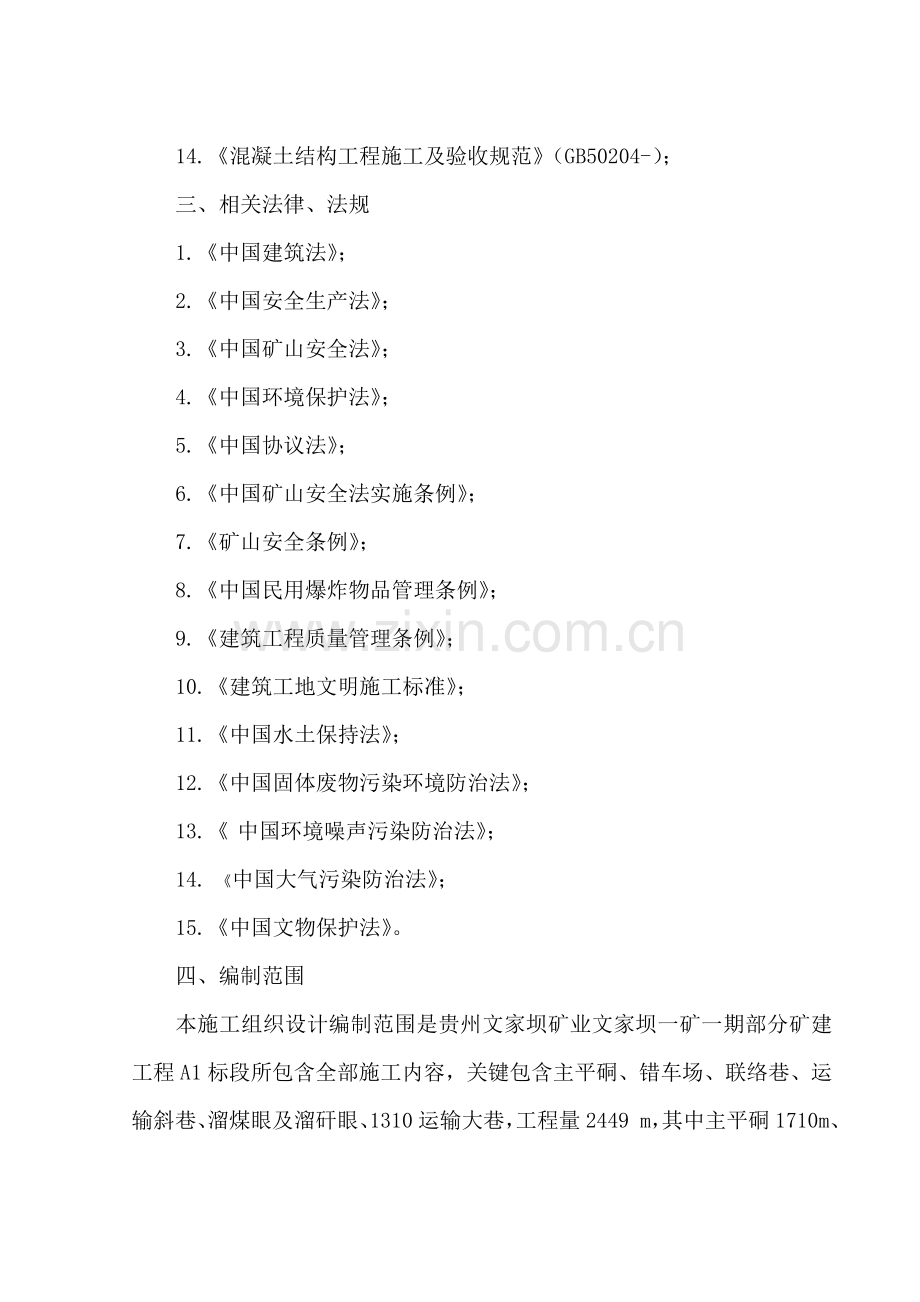 矿建工程标段施工组织设计样本.doc_第2页