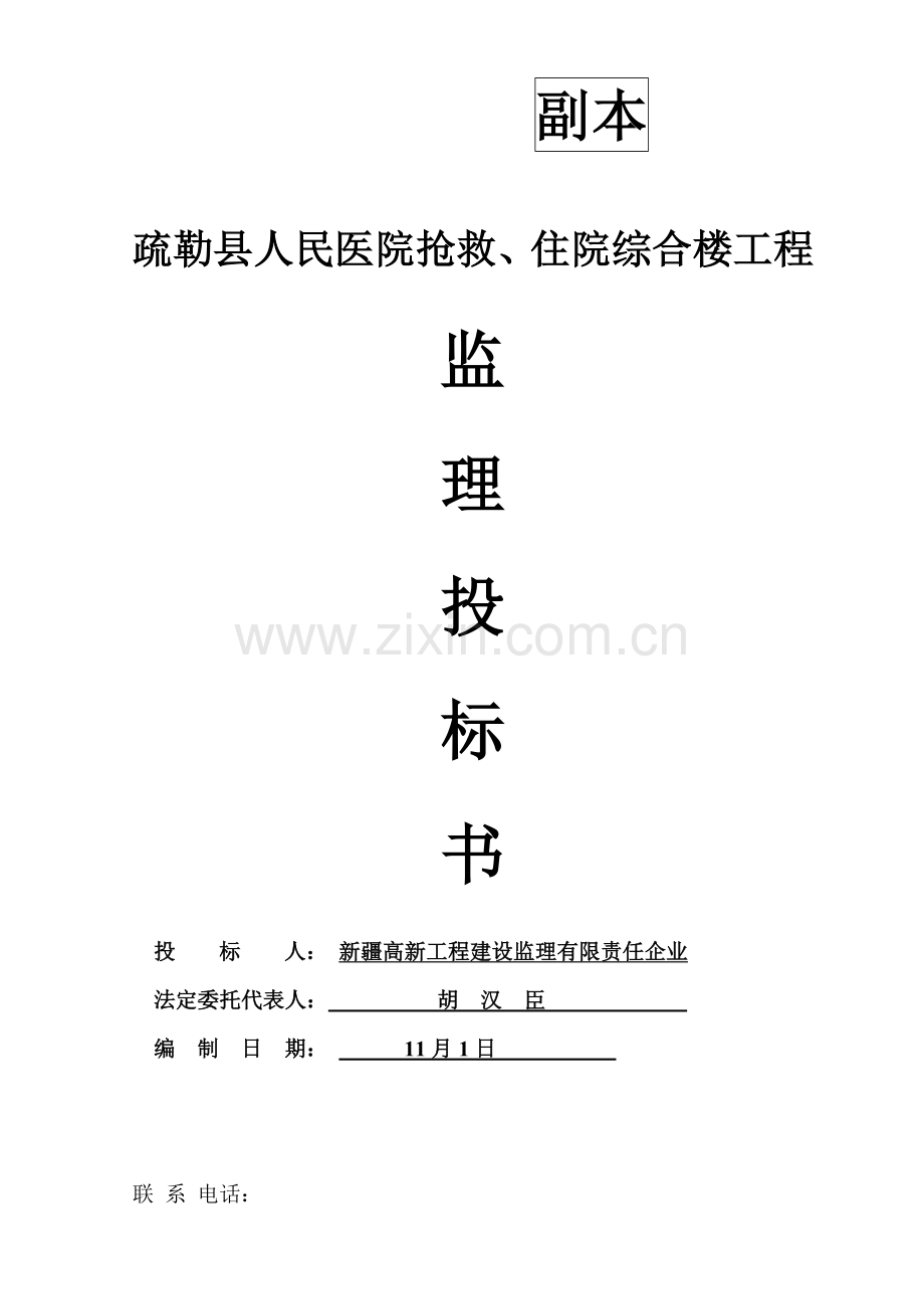 综合楼工程监理投标书模板.doc_第1页