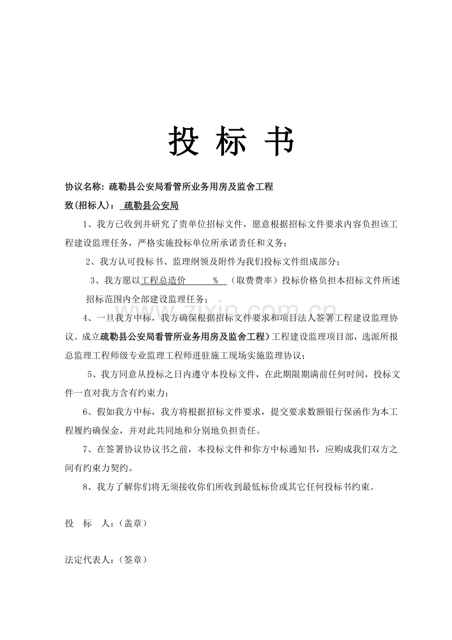 综合楼工程监理投标书模板.doc_第2页