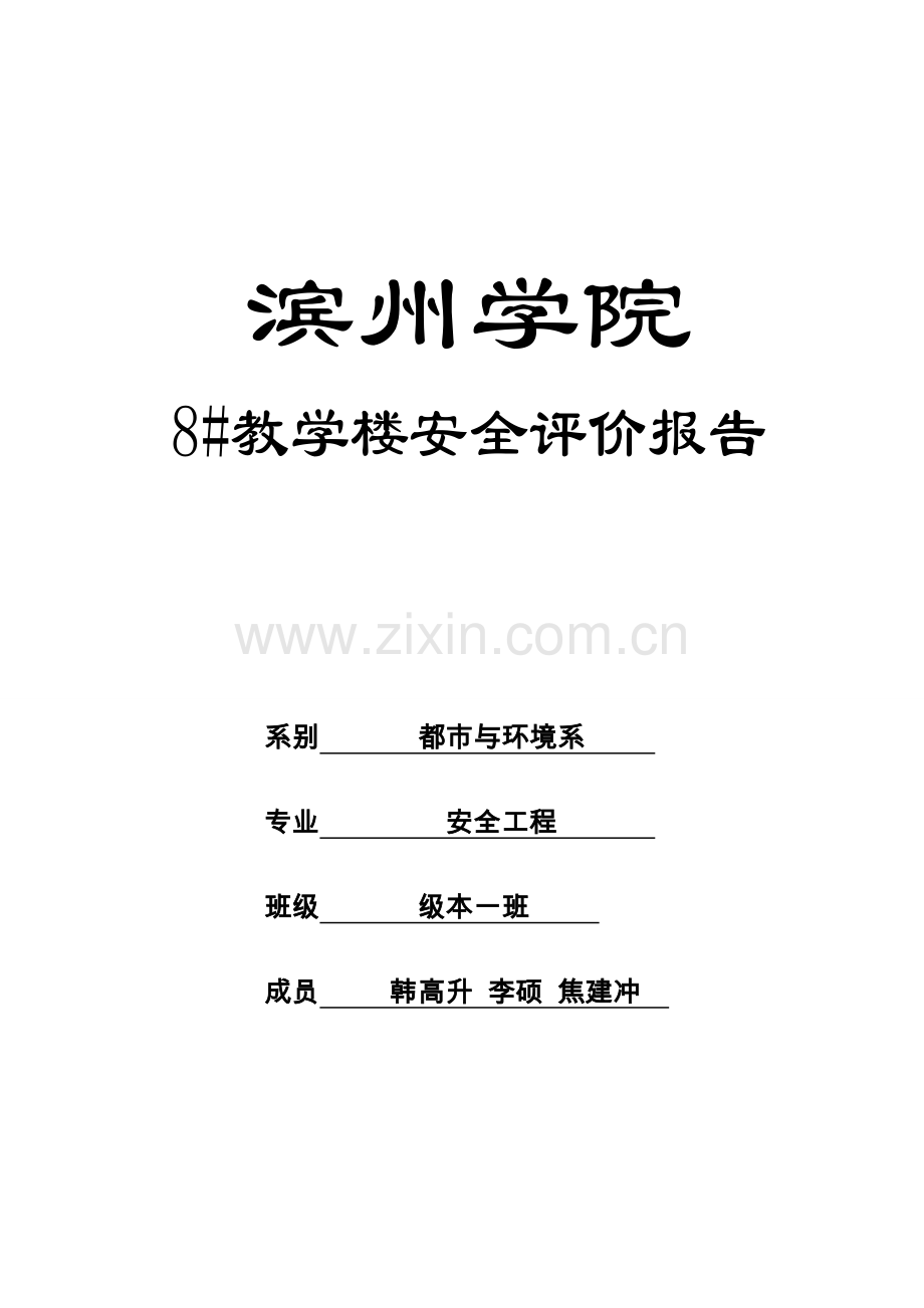 滨州学院安全评价综合报告.docx_第1页