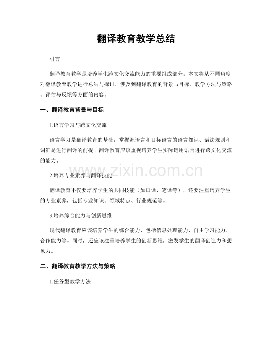 翻译教育教学总结.docx_第1页