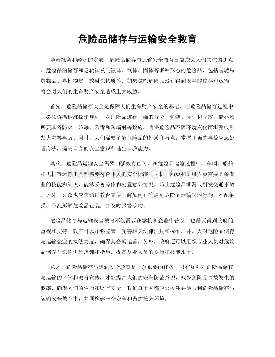 危险品储存与运输安全教育.docx_第1页