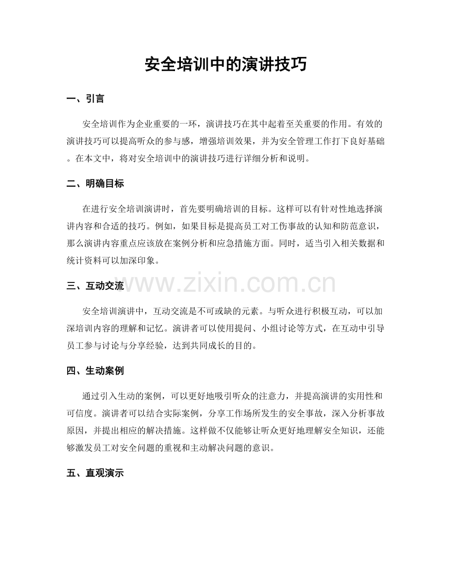 安全培训中的演讲技巧.docx_第1页
