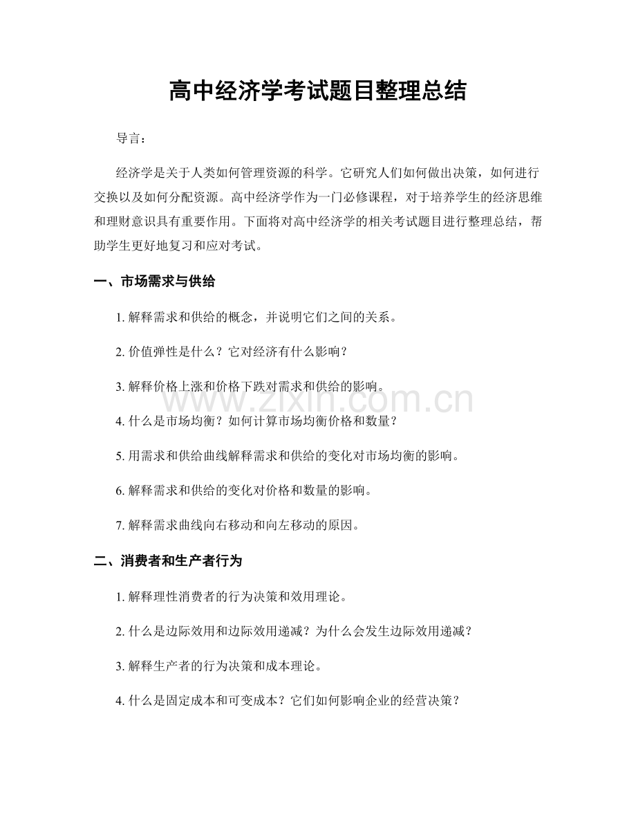 高中经济学考试题目整理总结.docx_第1页