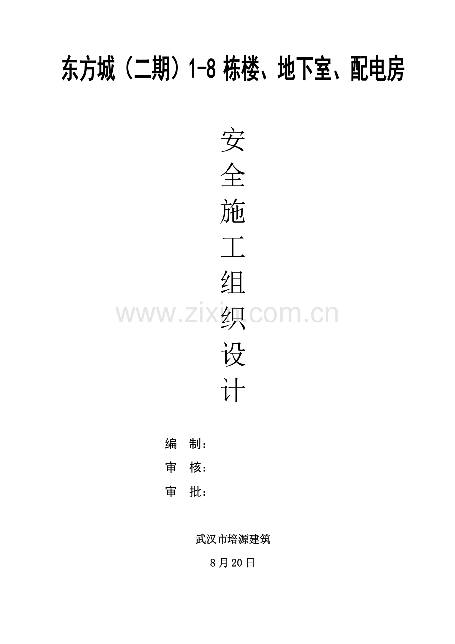 楼、地下室、配电房安全施工组织设计概述样本.doc_第1页