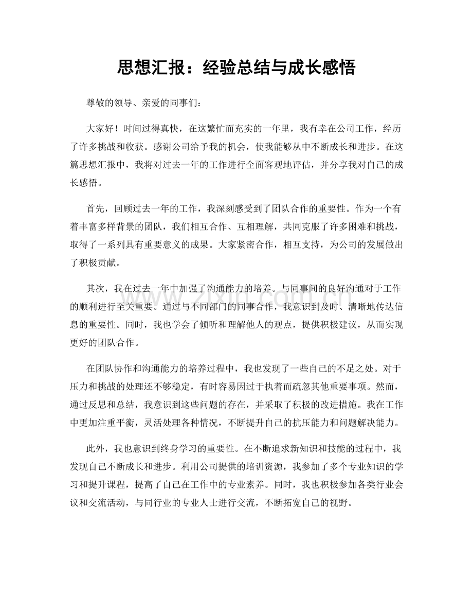 思想汇报：经验总结与成长感悟.docx_第1页