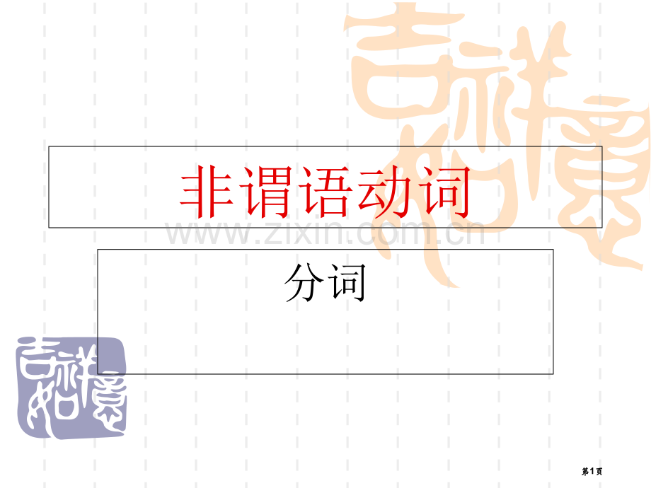 现在分词做定语市公开课一等奖百校联赛获奖课件.pptx_第1页