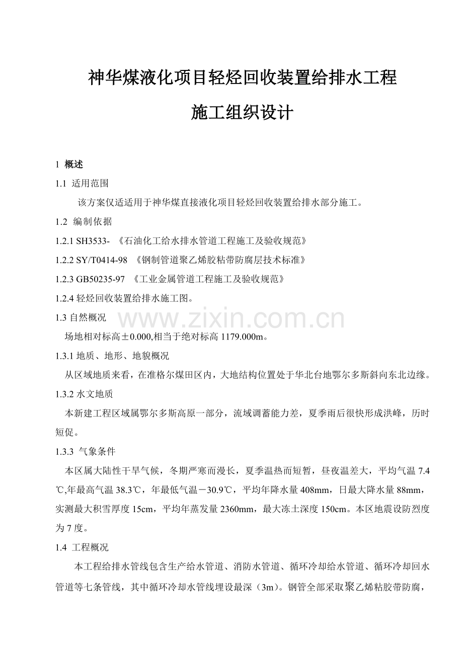 神华煤液化项目轻烃回收装置给排水工程施工组织设计样本.doc_第1页