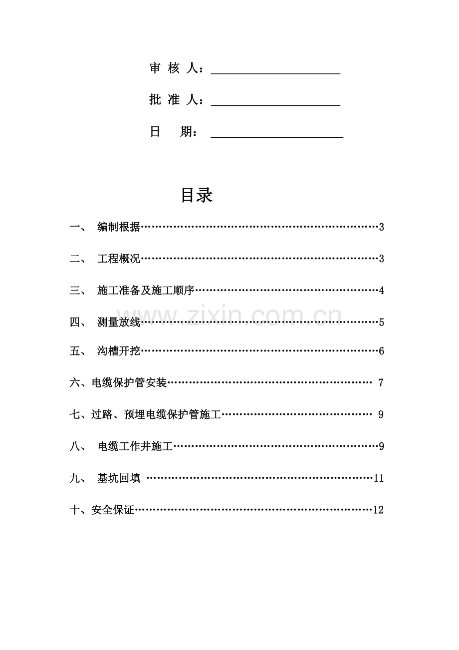 电力管网综合项目施工专项方案.doc_第2页