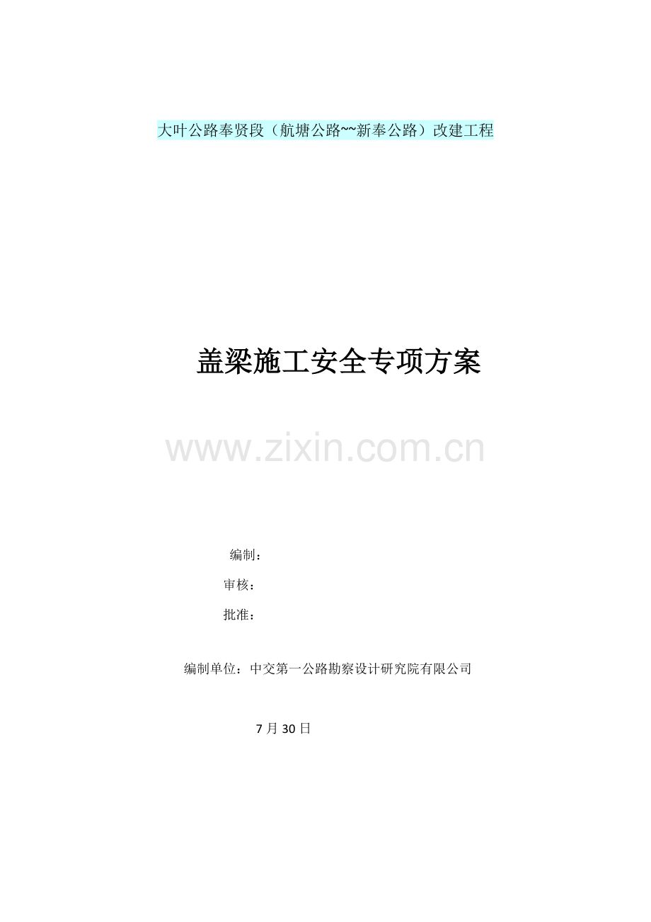 盖梁综合施工安全专项专题方案.docx_第1页