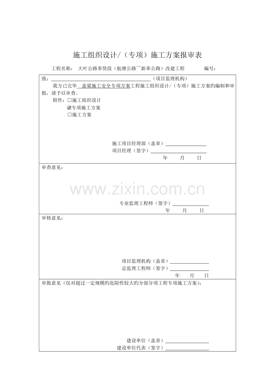 盖梁综合施工安全专项专题方案.docx_第2页