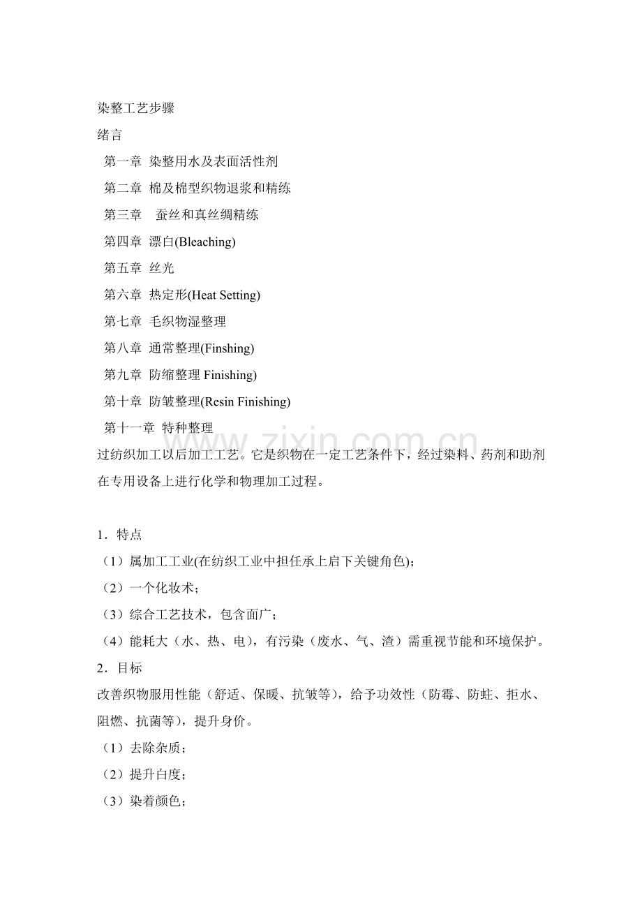 纺织工业染整工艺流程(模板.doc_第1页