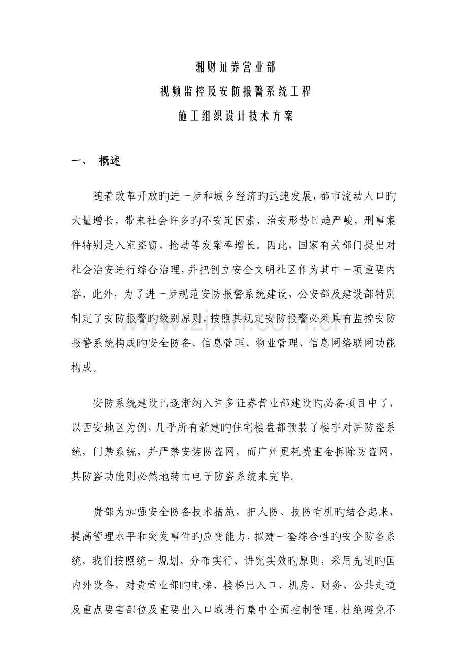 监控及安防报警综合施工组织专题方案.docx_第1页