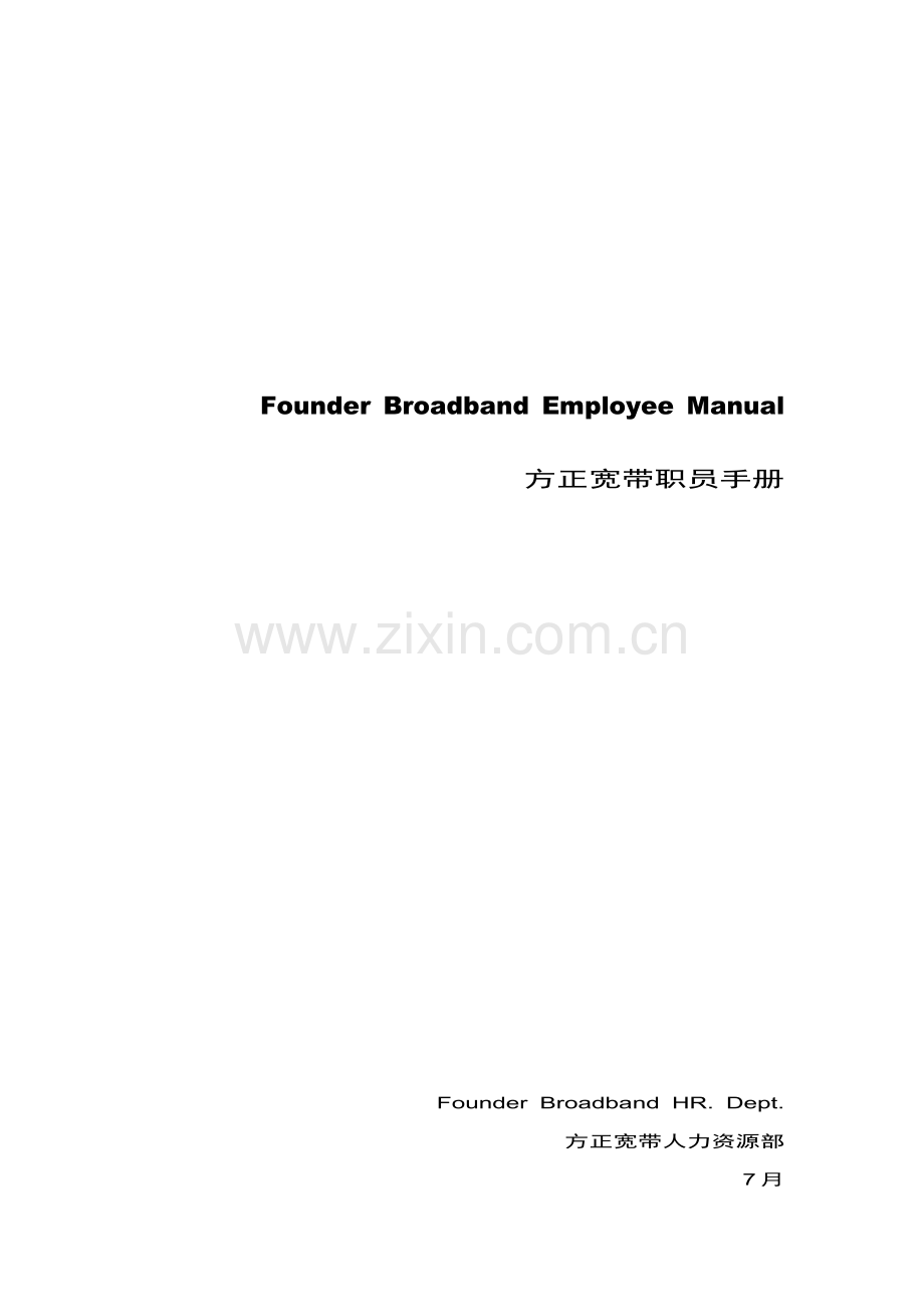 新版方正宽带员工手册模板.doc_第1页
