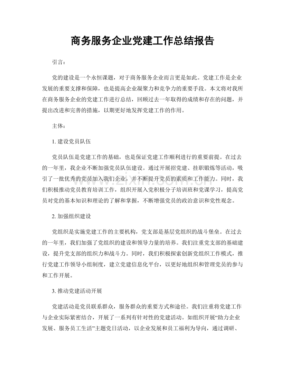 商务服务企业党建工作总结报告.docx_第1页