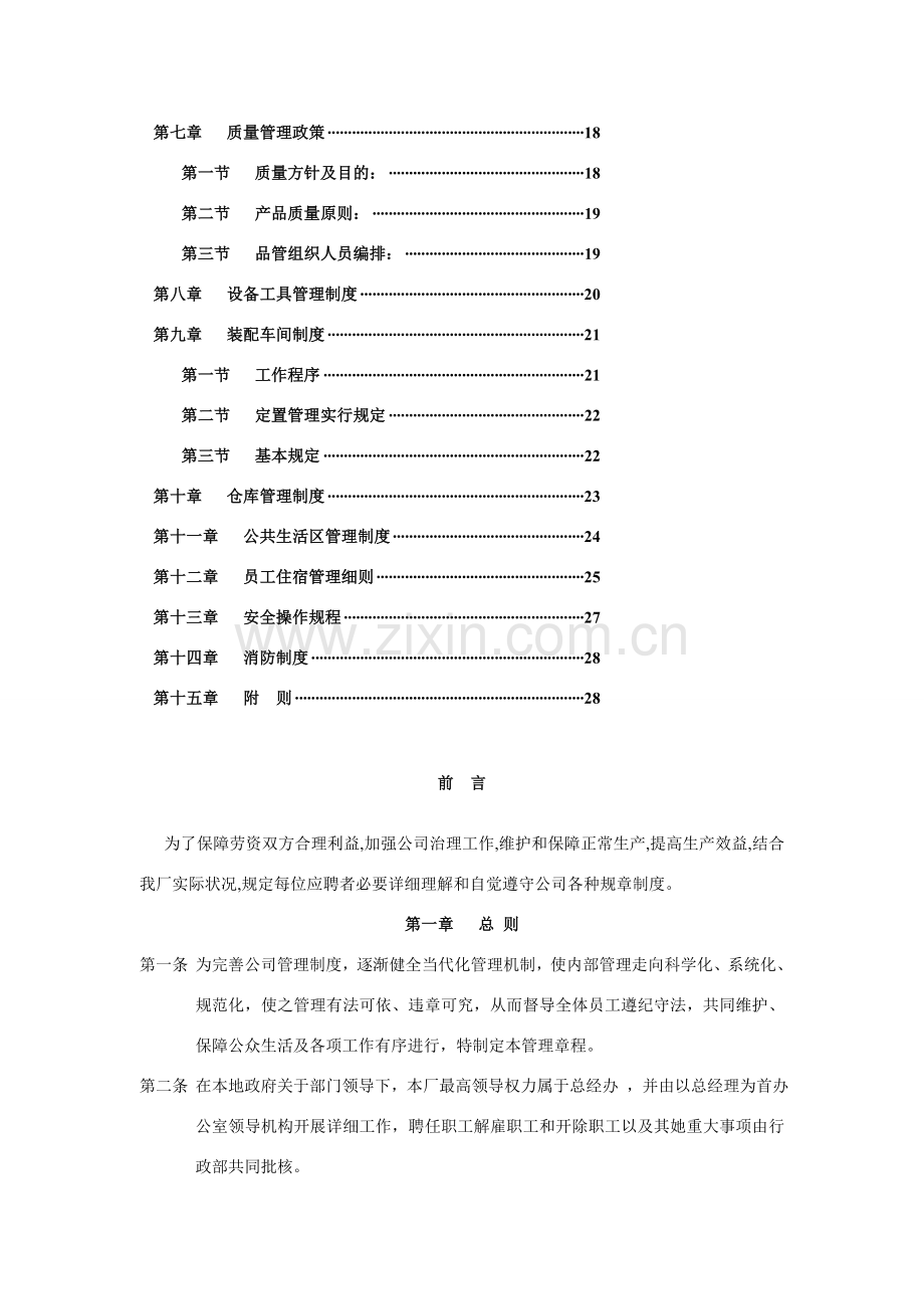 非常全面的工厂专项规章新规制度.doc_第2页
