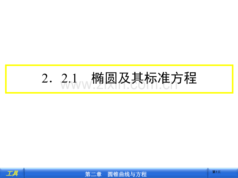 椭圆及其标准方程ppt课件市公开课一等奖百校联赛特等奖课件.pptx_第1页