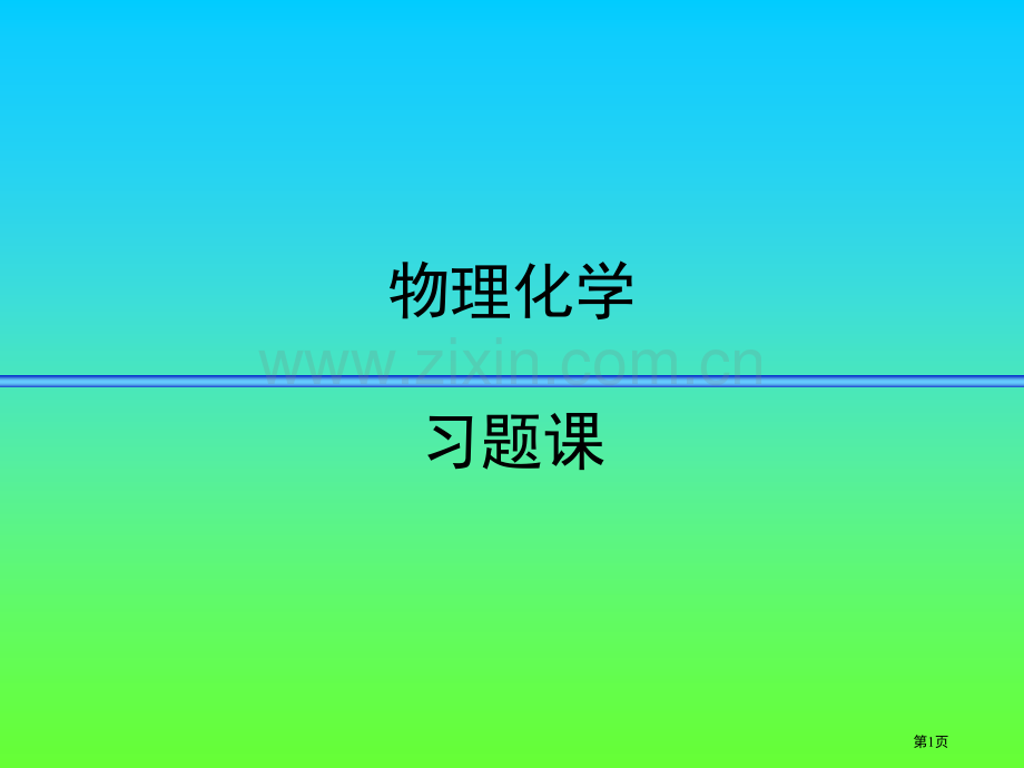 物理化学习题课省公共课一等奖全国赛课获奖课件.pptx_第1页